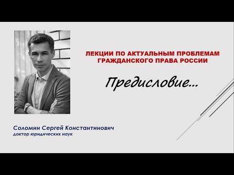 Соломин С.К. предисловие к циклу лекций по актуальным проблемам гражданского права