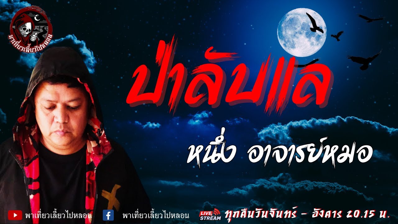 เรื่อง ป่าลับแล - หนึ่ง อาจารย์หมอ