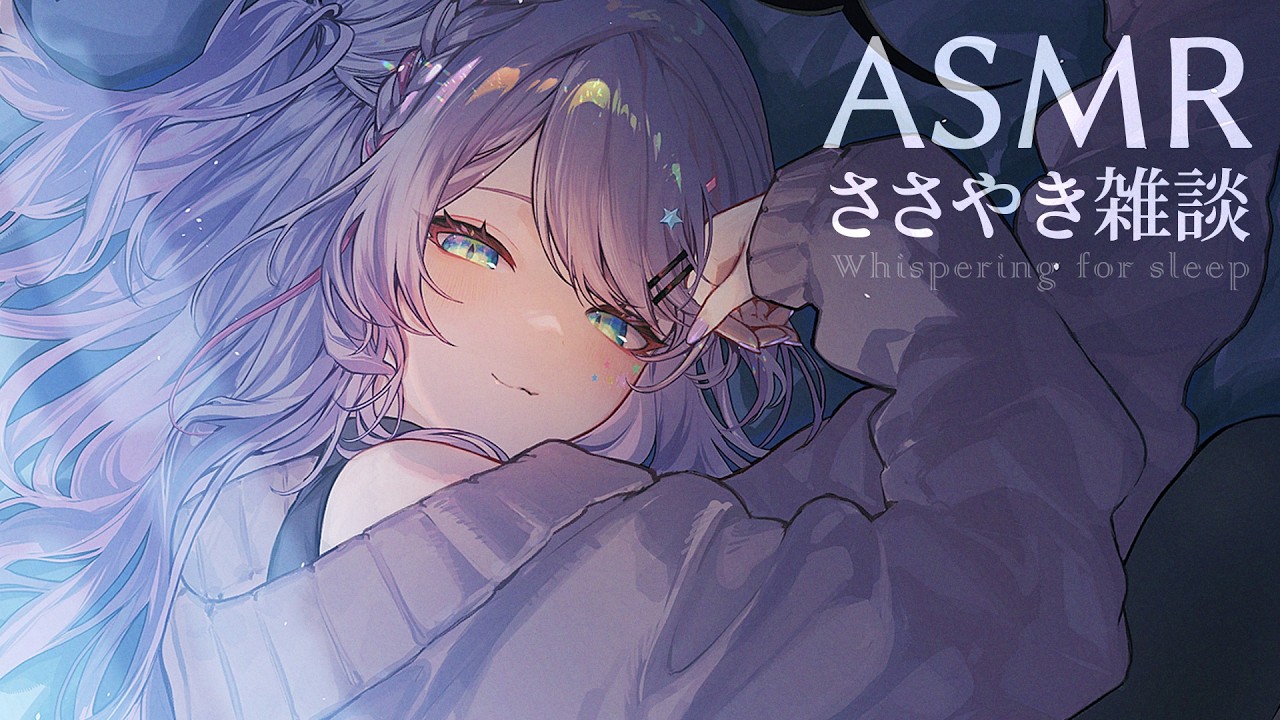 【ASMR/囁き雑談】聴いてると眠くなるチルな雑談💭寝落ち歓迎 Whispering Chat for Sleep【KU100/沙汰ナキア】