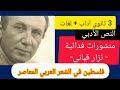النص الأدبي 👈 منشورات فدائية لنزار قباني || 3 ثانوي آداب + لغات || فلسطين في الشعر العربي المعاصر 