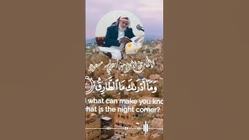 سورة الطارق بصوت العلامة علي مسعود حفظه الله ورعاه
