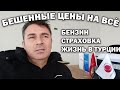 ДОРОГО КУПИЛ СТРАХОВКУ НА МАШИНУ. БЕЗУМНЫЕ ЦЕНЫ НА БЕНЗИН \ Магазины турецкой посуды #влог