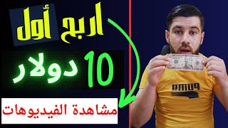 اربح أول 10 دولار من الانترنت | شاهد فيديو واربح من الانترنت فورا ( الربح من الانترنت بدون راس مال )