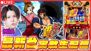 【パチスロ生配信】初打ちで絶頂入れるぞ！【いざ！番長 / 新台生配信 / パチスロ / #shorts  / #縦型配信  】