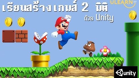 intro : คอร์สเรียนสร้างเกม 2 มิติ ด้วย Unity