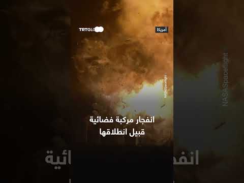 انفجار مركبة فضائية قبل الإطلاق
