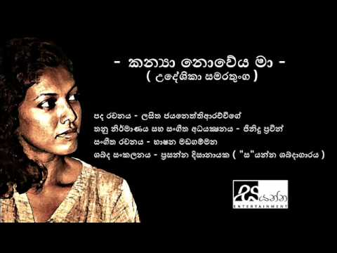 Udeshika Samarathunga   Kanya Noveya Maa  Music directed by Jinna  2014