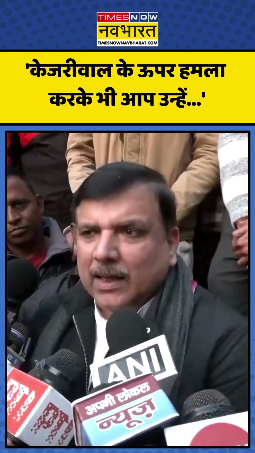 Arvind Kejriwal Attack को लेकर क्या बोले AAP नेता Sanjay Singh? | #shorts #sanjaysingh #kejriwal