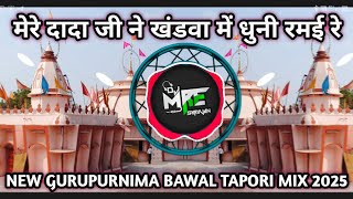 (DHUMAL TAPORI MIX 2025)MERE DADA JI NE KHANDWA ME DHUNI RAMAI RE {DJ MIX } REMIX BY DJ SHRAVAN MORE