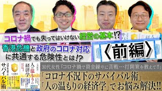 『コロナ不況下のサバイバル術』と『人の温もりの経済学』でお悩み解決!!【コロナ禍で経営不振、銀行からは貸し渋り…打開策を教えて！】「出張！お悩みエクソシストin大阪」前編#13