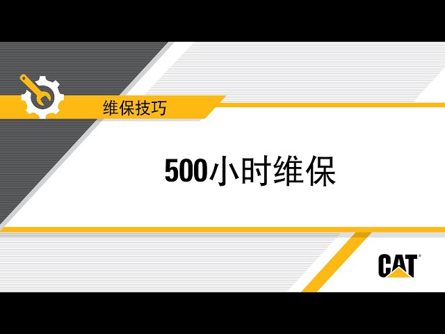 Cat　　準備中 如何对您的Cat®（卡特）设备实施500小时维保- YouTube