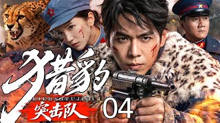 【超好看的战争剧】猎豹突击队04｜从纨绔少爷到敌后战神！#张若昀 背负灭门血仇，率猎豹突击队杀穿日军防线！ screenshot 4