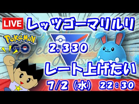 レッツゴーマリルリ！レート上げたい！！スーパーリーグ：2,330【ポケGO：S23】 #ポケモンgo #gbl #VTuber