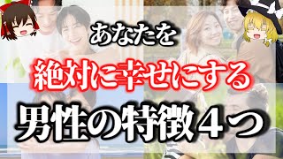 【有料級！】この４つの特徴をもつ男性は、レア中のレア！決して手放してはいけません！女性を絶対に幸せにします【ゆっくり解説】【ゆっくりスピリチュアル】