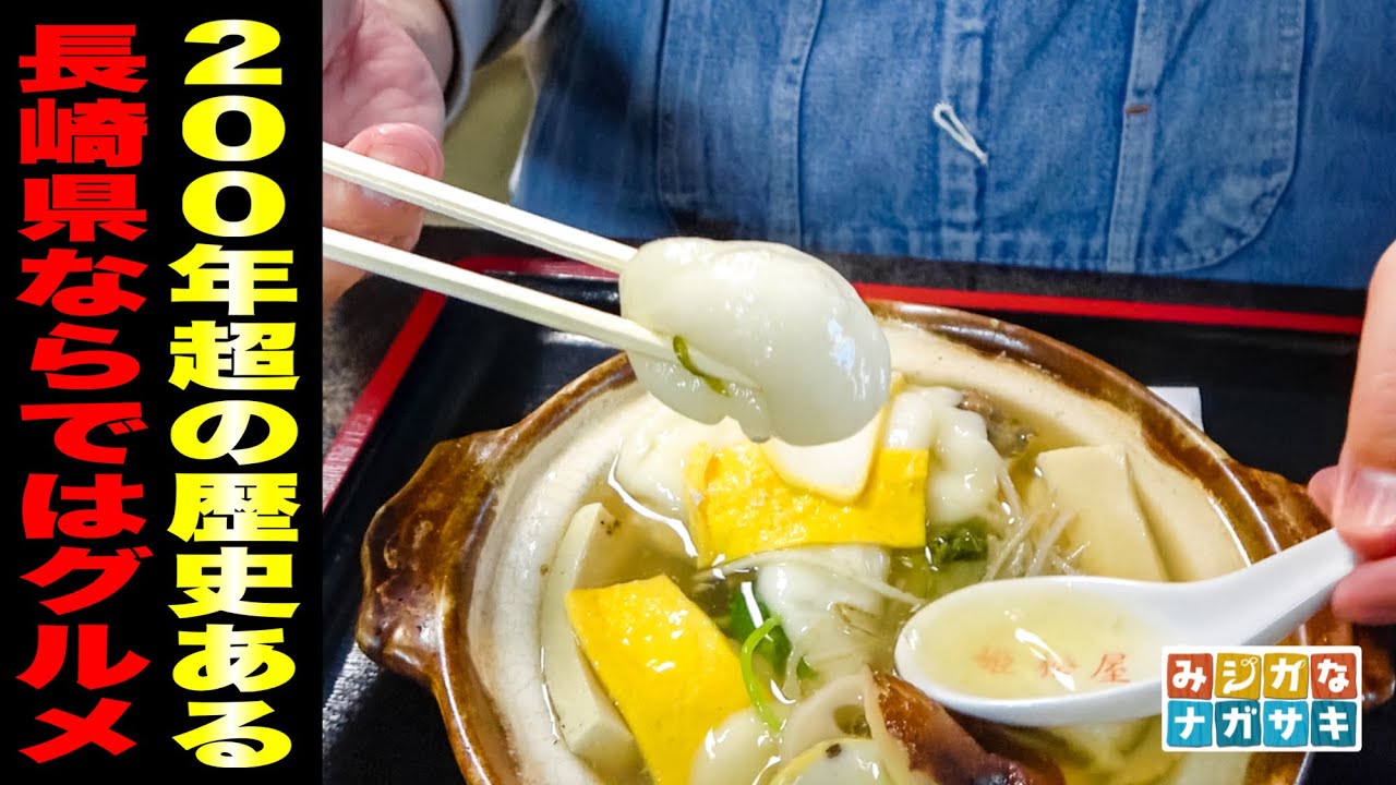 【日本の郷土料理百選】200年以上の歴史をもつ『天草四郎が考案した戦さ飯』とは！？ // 姫松屋（長崎県 島原市）// 長崎県の広報TV番組『みジカなナガサキ』コラボ