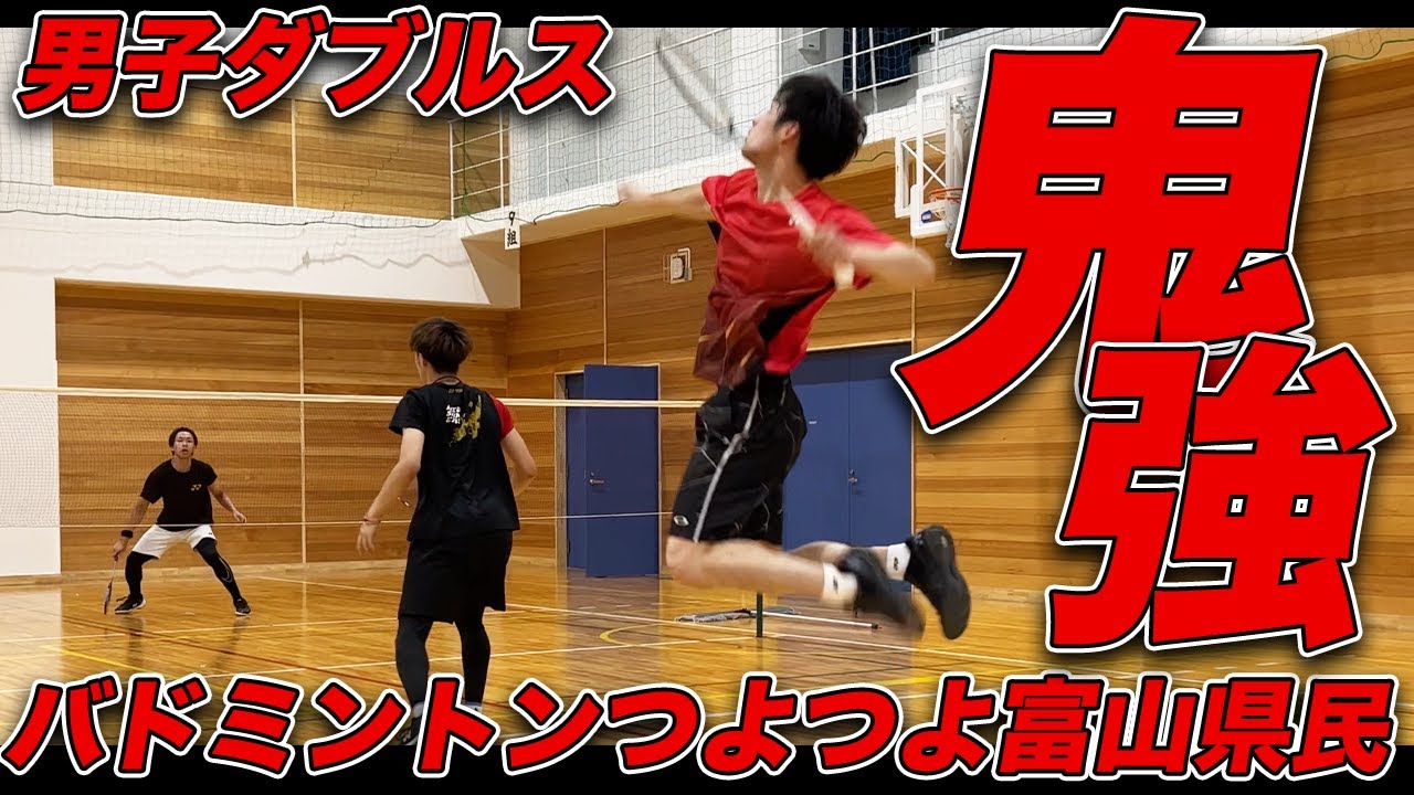 【鬼強ッ】バドミントンつよつよ富山県民参戦！！！！！〔男子ダブルス〕