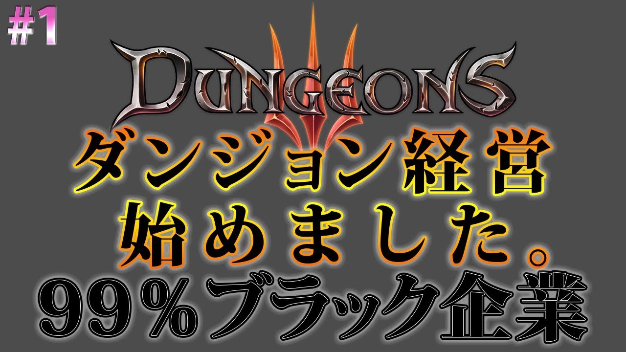 Dungeons 3 ダンジョン経営始めました 1 Youtube