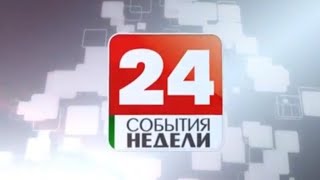 Заставка программы "События Недели" (Беларусь-24, 2016-2017)