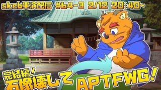 【ライブお絵かき】3/3 長い長い時が流れた 【東洋龍のAPTF+WG】
