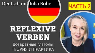 ВОЗВРАТНЫЕ ГЛАГОЛЫ📚✏️Немецкие упражнения | Часть 2 | Deutsch mit Julia Bobe