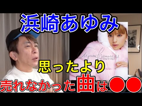 【avex会長】浜崎あゆみの曲で思ったより売れなかった曲は〇〇【松浦勝人 /浜崎あゆみ/あゆ/ayu/TeamAyu】【切り抜き】