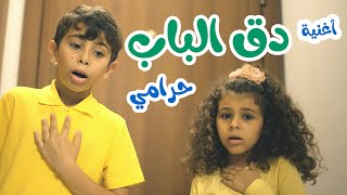 اغنية دق الباب - حرامي - قناة هشام وماريا
