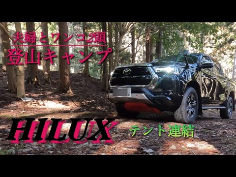 【HILUXハイラックス】テント連結車中泊　車に常備しておくと何時でも何処でも車中泊出来る