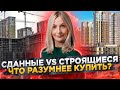 Где купить квартиру? В сданном доме или строящемся?#17