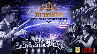 יהודה גלילי מקהלת מלכות ומקהלת חסידימלעך - בחצוצרות