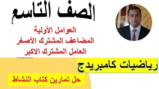 العوامل الاولية والمضاعف المشترك الاصغر والعامل المشترك الاكبر مع حل كتاب النشاط