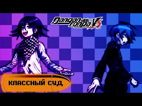 Видео: Danganronpa V3(№17)|КЛАССНЫЙ СУД 4|Прохождение без комментариев(RUS)|Глава 4