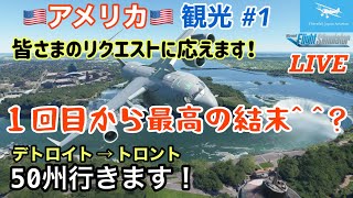 【ライブ配信】アメリカ５０州観光します(＃１)デトロイト→ナイアガラの滝→トロント☆元F-15パイロット 【MSFS2020】