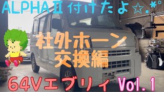 【エブリィ】 DA64V  アルファホーン取付！