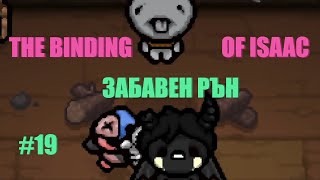 картинка: ЗАБАВЕН РЪН - THE BINDING OF ISAAC - #19