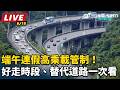 【直播完整版】端午連假高乘載管制！好走時段、替代道路一次看｜三立新聞LIVE