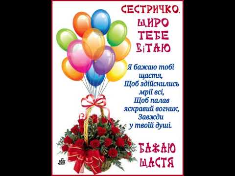 ПРИВІТАННЯ ДЛЯ СЕСТРИЧКИ З ДНЕМ НАРОДЖЕННЯ. ПРИЙМИ МОЇ ЩИРІ ВІТАННЯ. Музика П. Ружицького