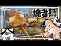 【焼き鳥】魔理沙ちゃんは焼き鳥を作るようです【料理】【ゆっくり実況】