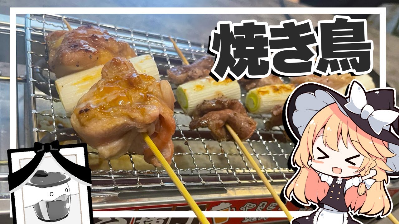 Yakitori] Marisa-chan Seems to be Making Yakitori #Cooking