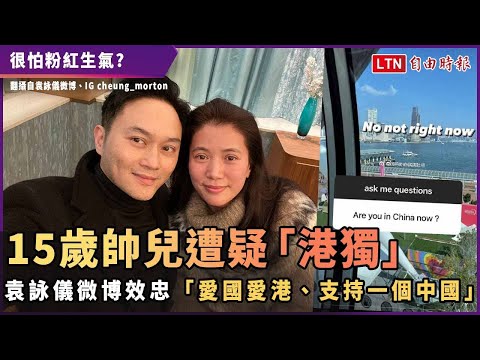 15歲帥兒遭疑「港獨」！袁詠儀微博效忠「愛國愛港、支持一個中國」