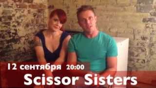 Приглашение на концерт Scissor Sisters 12.09.2012