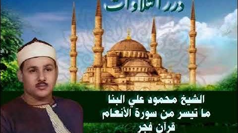 الشيخ محمود علي البنا ما تيسر من سورة الأنعام قرآن فجر