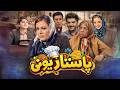فیلم کمدی پاستاریونی با بازی سام درخشانی بهاره رهنما و محمد نادری   