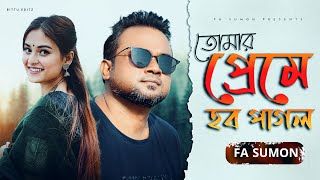 তোমার প্রেমে হব পাগল | Tomar Preme Hobo Pagol | F A Sumon |  Romantic Song 2021 | F A Sumon 