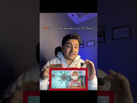 رسمياا المدارس عن بعد بسبب الفيروس الجديد