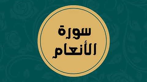 سورة الأنعام كاملة للقارئ الشيخ فارس عباد بدون اعلانات بصوت جميل و بدقة عالية ... توقف و ارح فؤادك