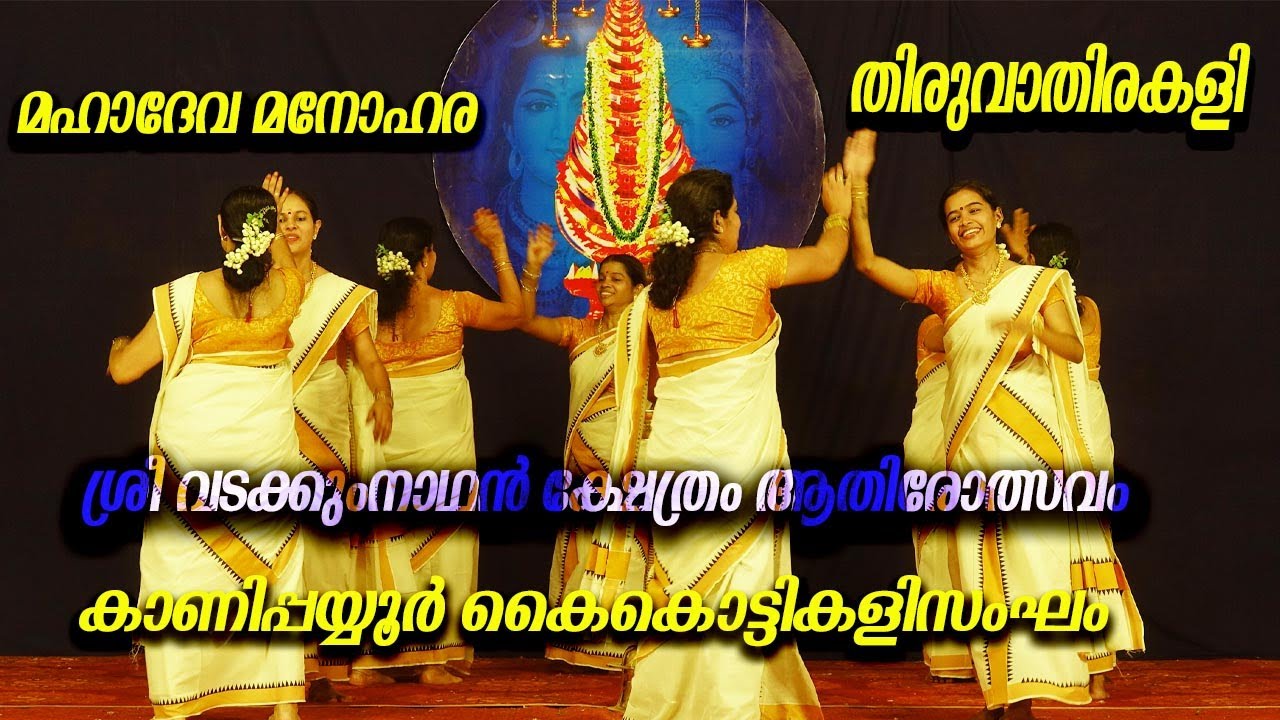 തിരുവാതിരകളി മഹാദേവ മനോഹര | MAHADEVA MANOHARA | THIRUVATHIRAKALI | THIRUVATHIRAKALI PATTUKAL