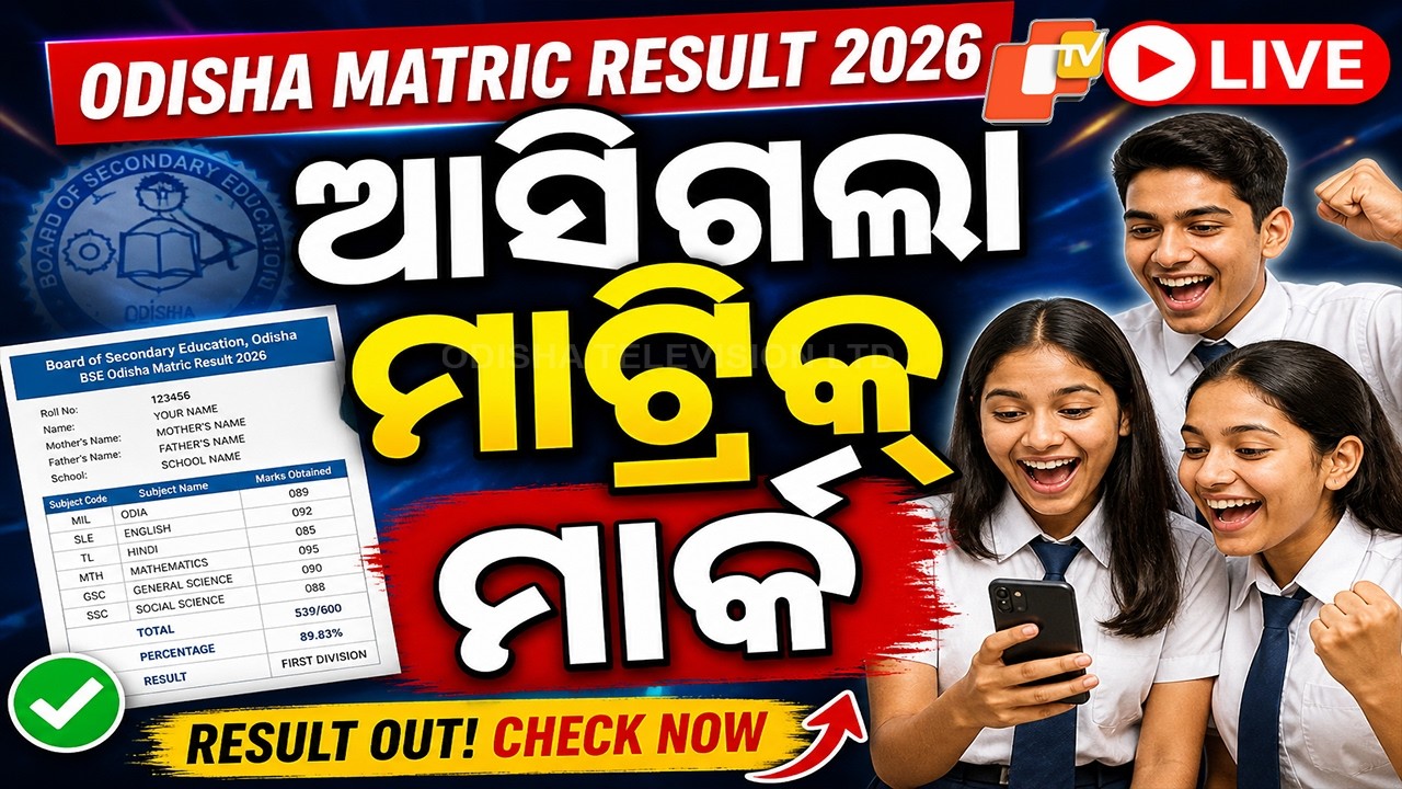 LIVE | ଆସିଗଲା ମାଟ୍ରିକ୍ ମାର୍କ | Odisha Matric Result 2026 Out | BSE Odisha | 10th Exam | OTV