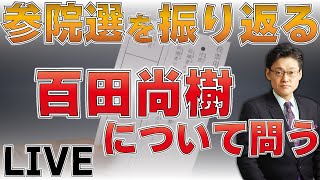 参院選を振り返る！　百田尚樹について問う。