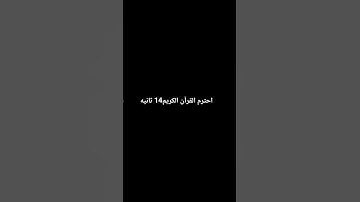 احترم القرآن الكريم 14 ثانيه فقط