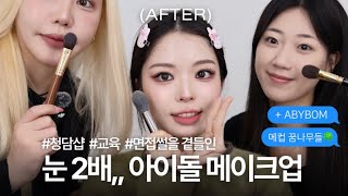 청담샵 꿈나무 스텝교육은 어떻게 할까?? 아이돌메이크업교육시간✨✨